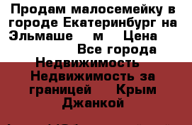 Продам малосемейку в городе Екатеринбург на Эльмаше 17 м2 › Цена ­ 1 100 000 - Все города Недвижимость » Недвижимость за границей   . Крым,Джанкой